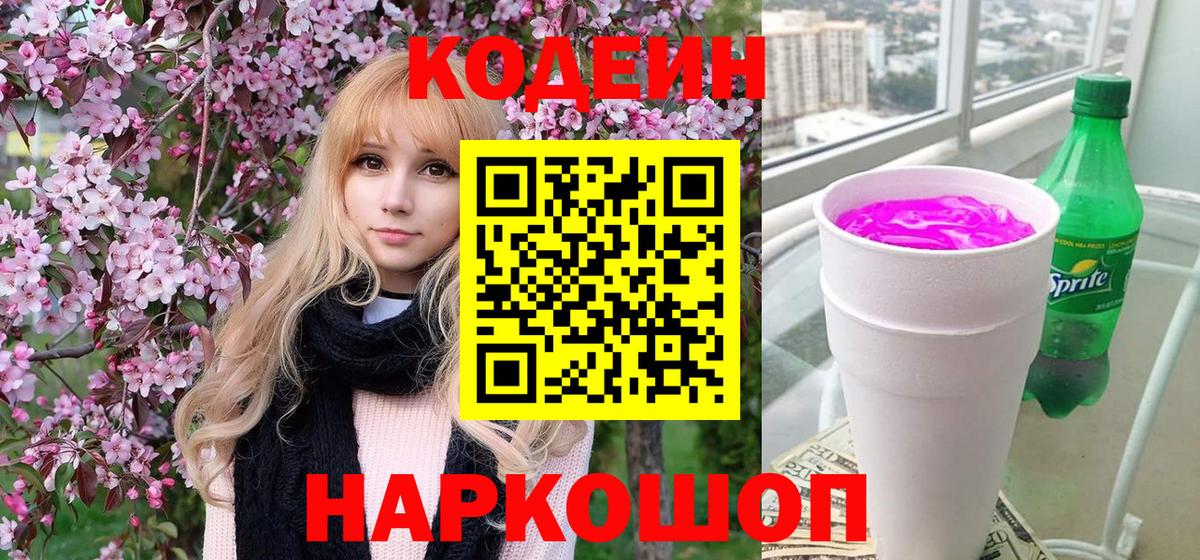 Codein напиток Lean (лин)  Codein Purple Drank  Майский  Вход с VPN 
